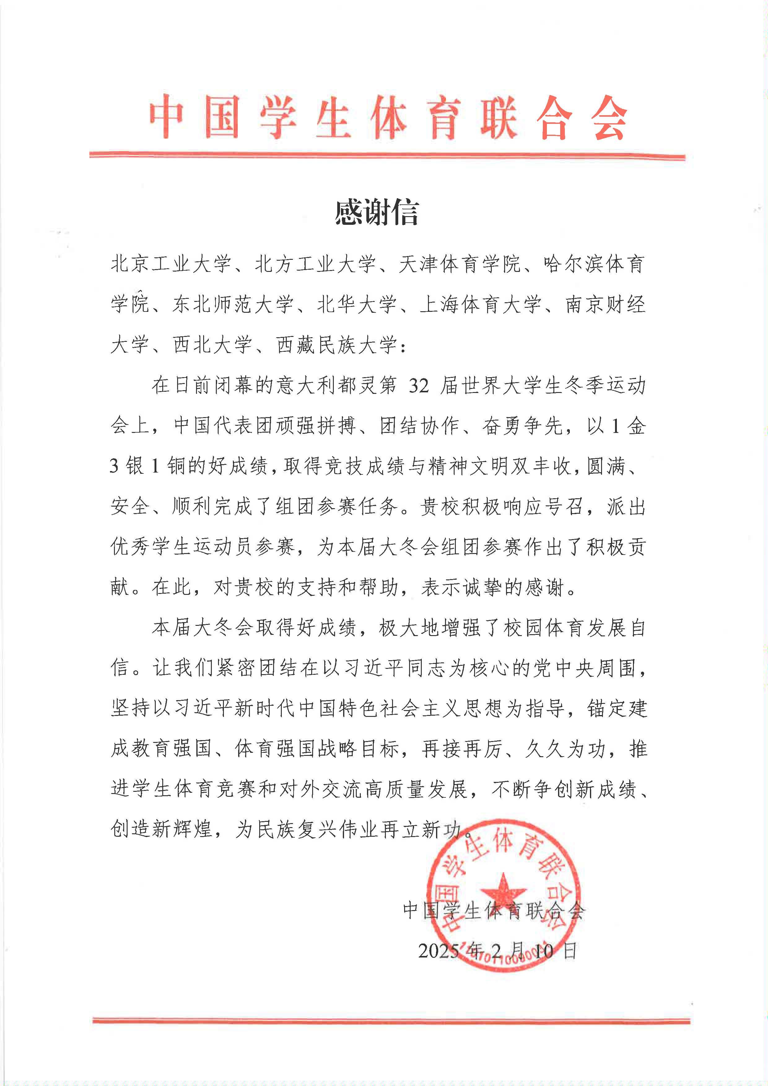 都灵大冬会感谢信